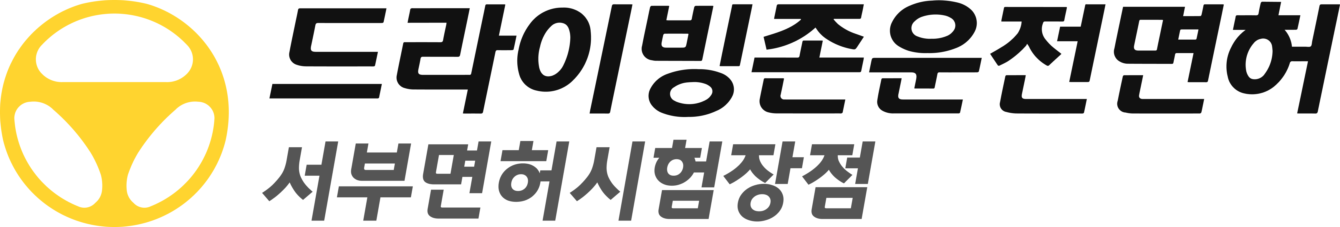 드라이빙존 운전면허 로고